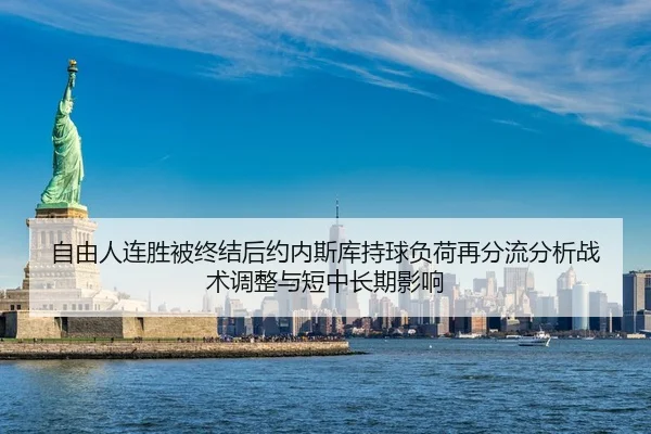 自由人连胜被终结后约内斯库持球负荷再分流分析战术调整与短中长期影响