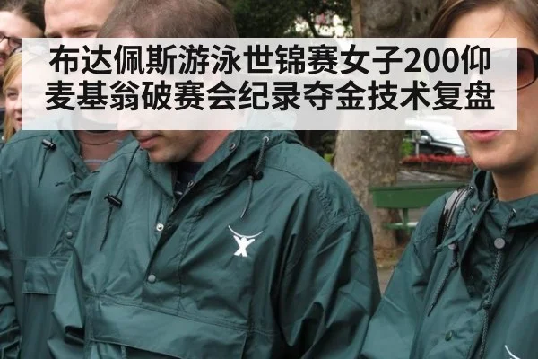 布达佩斯游泳世锦赛女子200仰麦基翁破赛会纪录夺金技术复盘