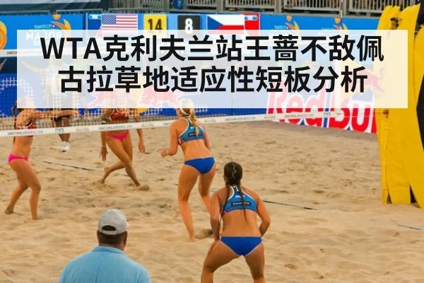 WTA克利夫兰站王蔷不敌佩古拉草地适应性短板分析
