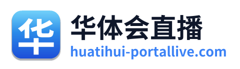 华体会直播